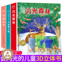 [醉染正版]全3册 会闪光的儿童3D立体书幼儿经典亲子互动翻翻书认知百科童话故事绘本幼儿书籍3-6-8岁宝宝低幼成长故