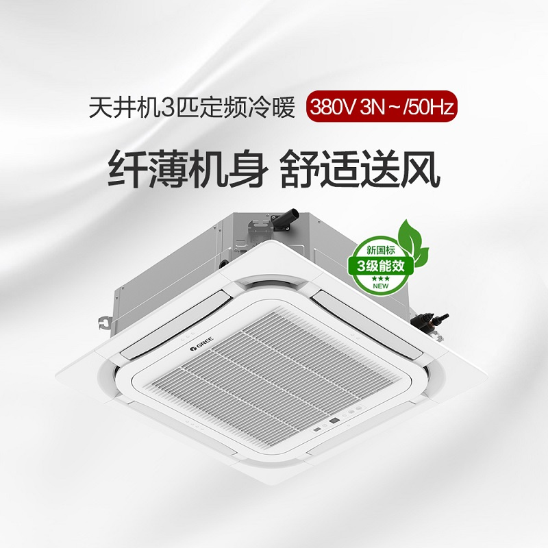 格力工程机天井机/吸顶机 3匹定频冷暖三级能效 八面出风 KFR-72TW/(72550S)NhCaf-3[380V]