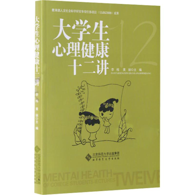 正版新书]大学生心理健康十二讲李梅,黄丽 编9787303088591