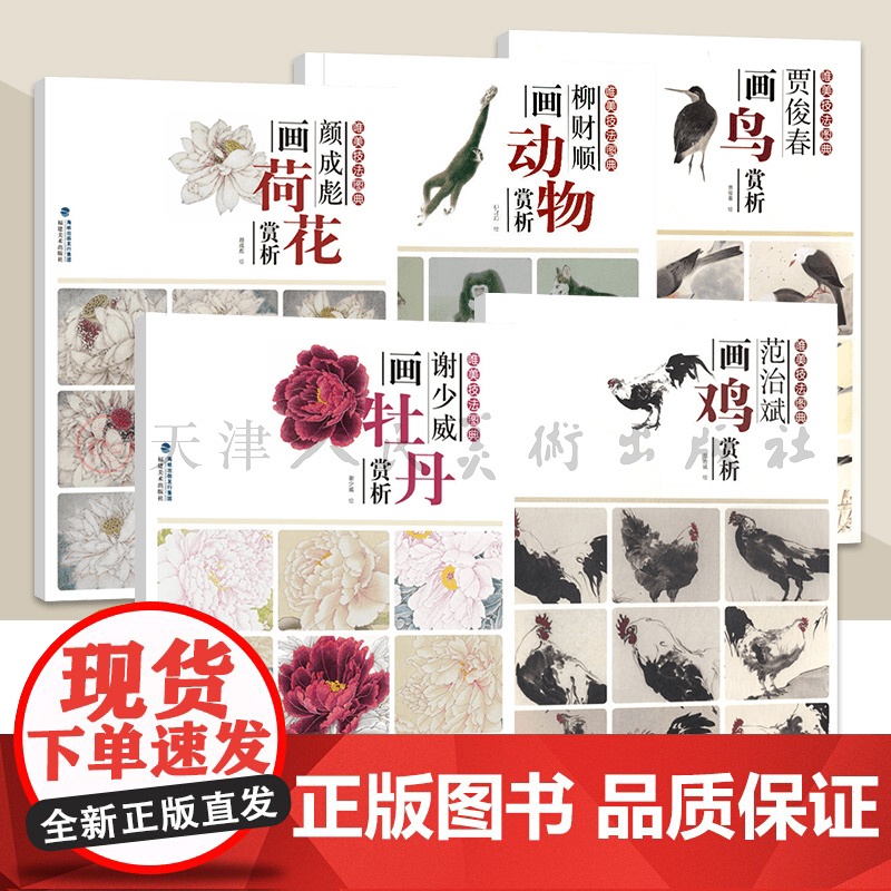 唯美技法图典5册 柳财顺画动物 贾俊春画鸟 范治斌画鸡 颜成彪画荷花 谢少威画牡丹赏析 工笔画白描底稿白描技法临摹画稿福