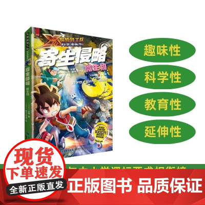 [店]寄生侵略:微生物 X探险特工队科学漫画书