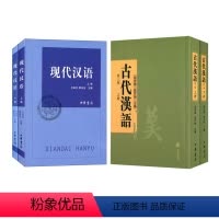 [正版]共4本中华书局古代汉语上下册第三版第3版胡安顺 郭芹纳+现代汉语上下册中华书局 兰宾汉 邢向东 考研用书