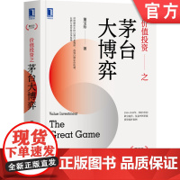 正版 价值投资之茅台大博弈 董宝珍 认知博弈 机构投资者 投资过程 管控时机 资本市场 定价机制 经典价值 投资案例