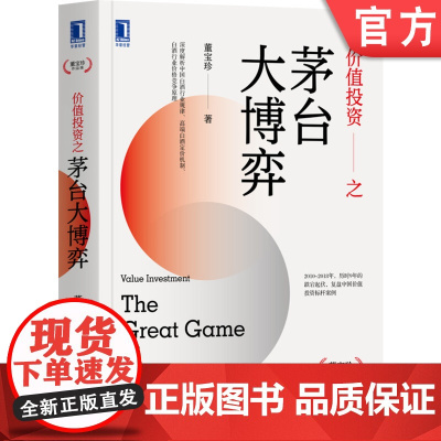 正版 价值投资之茅台大博弈 董宝珍 认知博弈 机构投资者 投资过程 管控时机 资本市场 定价机制 经典价值 投资案例