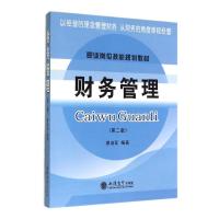 [M]财务管理(第2版职业岗位技能规划教材)-9787542943538