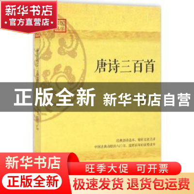 正版 唐诗三百首 (清)蘅塘退士编 江西人民出版社 9787210085966