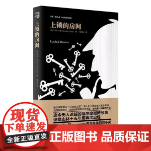 上锁的房间 劳拉·金 重庆出版社 正版书籍