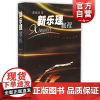 新乐理教程 艺术理论与评论曲致政著上海音乐出版社