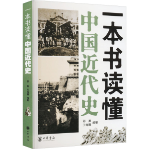 [M]一本书读懂中国近代史-9787101075854