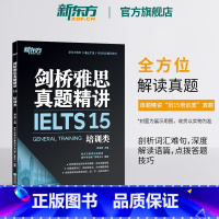 [正版]剑桥雅思真题精讲15:培训类 IELTS剑14解析 G类 出国留学雅思考试 周成刚 书籍 英语