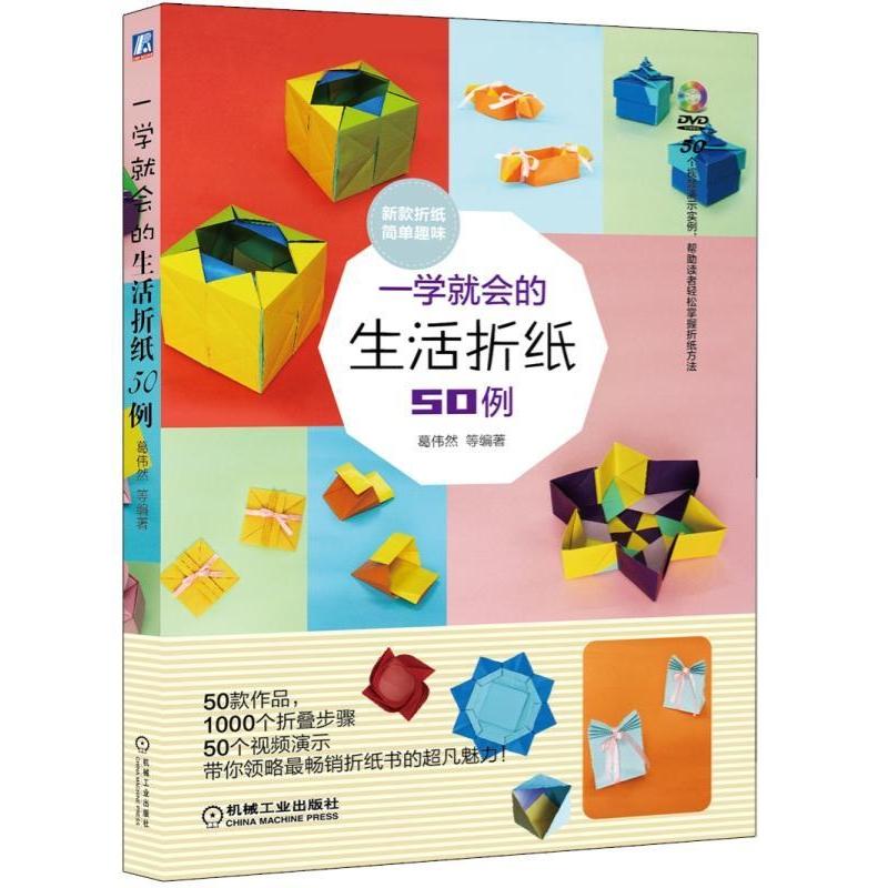 正版新书]一学就会的生活折纸50例葛伟然9787111498797