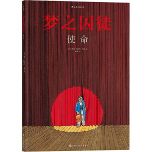 [M]梦之囚徒 使命-9787553519234