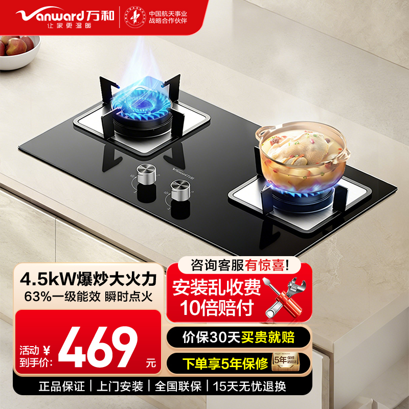 万和(Vanward)天然气燃气灶具煤气炉双灶嵌入式家用4.5kW内直外旋火设计63%一级能效JZY-B6L60