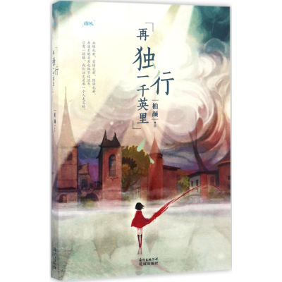 醉染图书再独行一千英里9787536083448