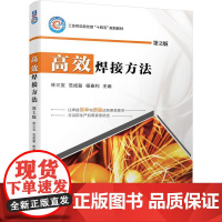 机工 高效焊接方法(第2版) 林三宝 范成磊 杨春利