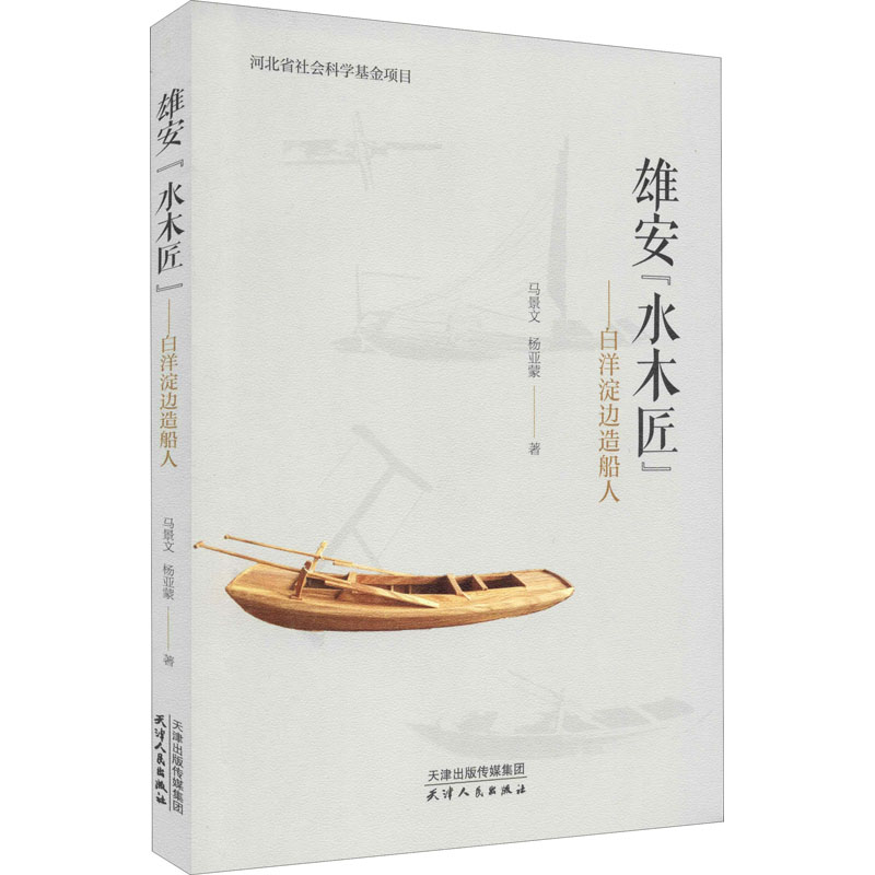 音像雄安"水木匠"——白洋淀边造船人马景文,杨亚蒙