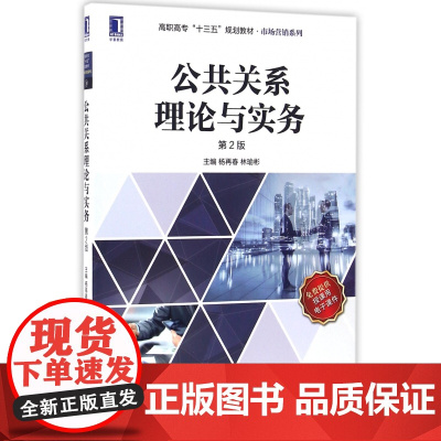 公共关系理论与实务(第2版高职高专十三五规划教材)/市场