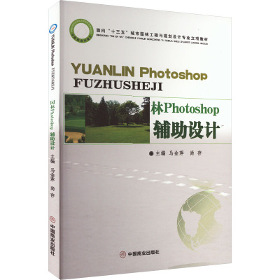 园林Photoshop辅助设计/面向“十二五”城市园林工程与