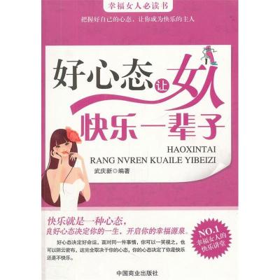 正版新书]好心态让女人快乐一辈子武庆新9787504471789
