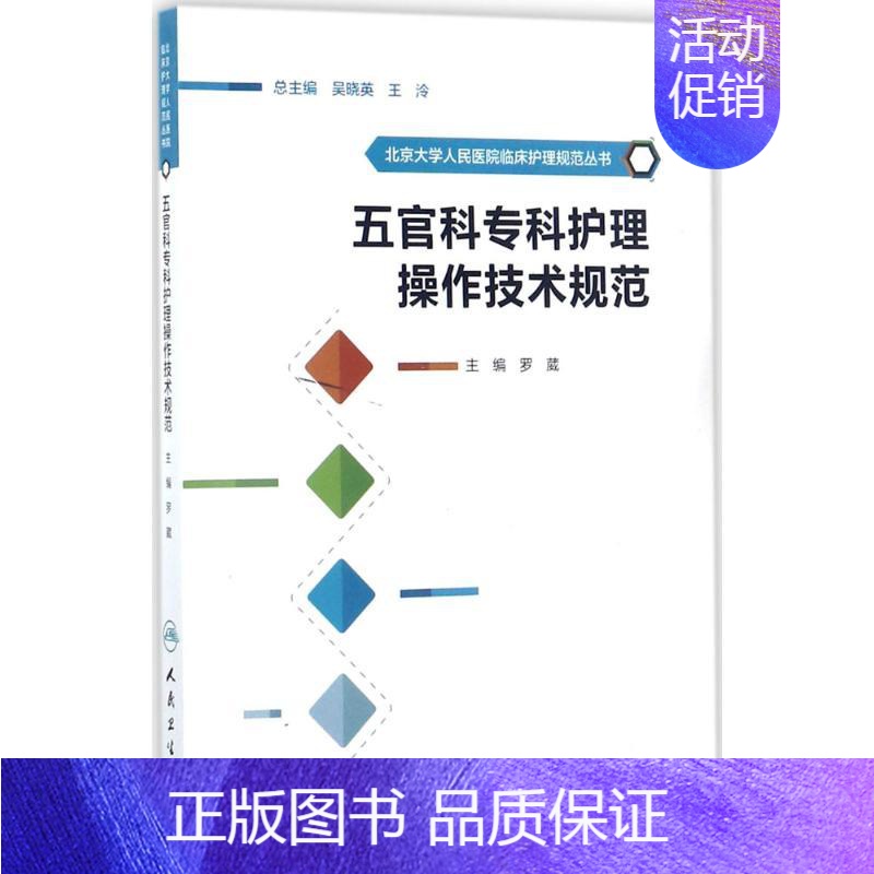 [正版]五官科专科护理操作技术规范 罗葳 主编 护理专业知识用书 基础护理学三基护士医学类书籍 人民卫生出版社