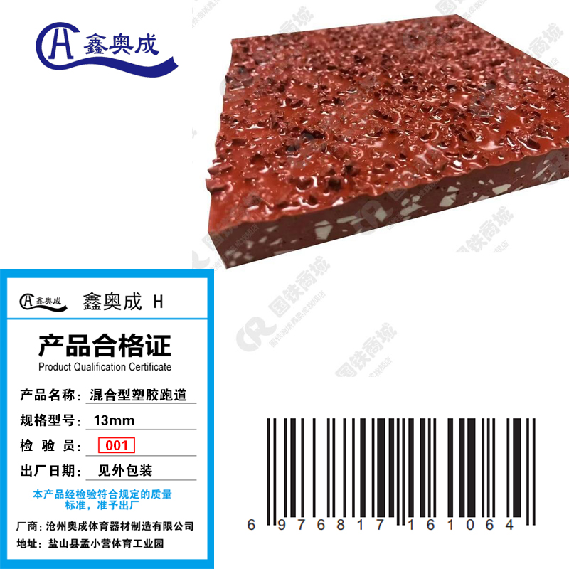 鑫奥成 H 混合型塑胶跑道20mm/平米