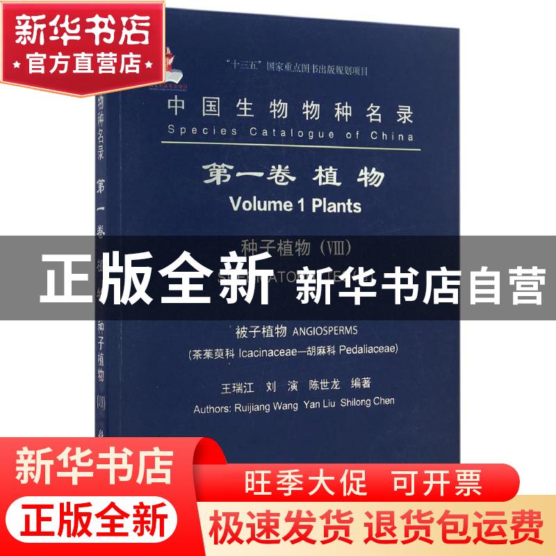 正版 中国生物物种名录(第一卷)-植物 种子植物(VIII) 被子植物(