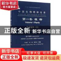 正版 中国生物物种名录(第一卷)-植物 种子植物(VIII) 被子植物(