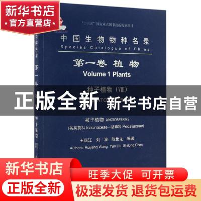 正版 中国生物物种名录(第一卷)-植物 种子植物(VIII) 被子植物(