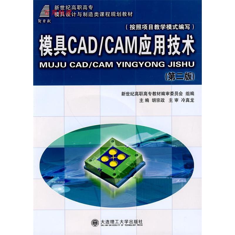 正版新书]新世纪高职高专模具设计与制造类课程规划教材:模具CA