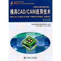 正版新书]新世纪高职高专模具设计与制造类课程规划教材:模具CA