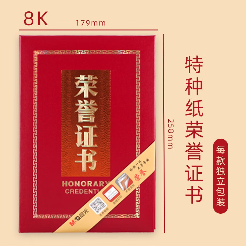 晨光(M&G)荣誉证书尊贵特种纸8K ASC99314