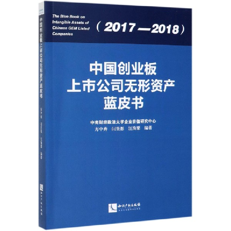 音像中国创业板上市公司无形资产蓝皮书(2017-2018)方中秀