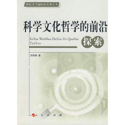 正版新书]科学文化哲学的前沿探索洪晓楠9787010069395