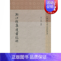 [正版]浙江采集遗书总录(全二册)[清]沈初等撰 中国历代书目题跋丛书 史地文化 哲学社会科学 图书籍 上海古籍出版社