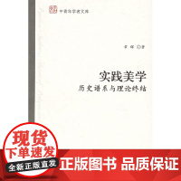 实践美学:历史谱系与理论终结