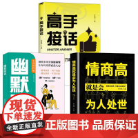 三册 高手接话 + 情商高就是会为人处世+ 幽默回话