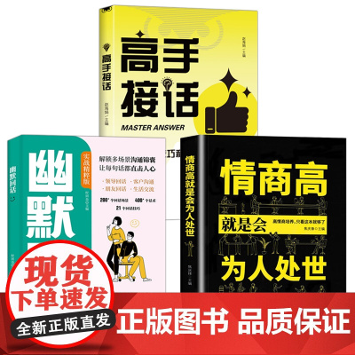 三册 高手接话 + 情商高就是会为人处世+ 幽默回话