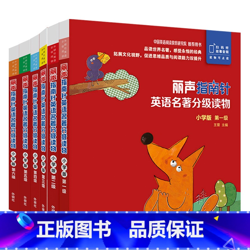 丽声指南针1-6全套 小学通用 [正版]丽声指南针英语名著分级读物第一二三四五六级小学版启蒙幼儿园小学阅读英语绘本6-1
