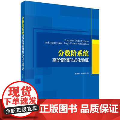 [按需印刷] 分数阶系统高阶逻辑形式化验证