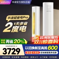 华凌超省电Pro3匹柜机 新一级能效变频冷暖 大风量 客厅卧室空调柜机 KFR-72LW/N8HA1Ⅲ 家电政府补贴