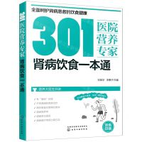 [N]301医院营养专家(肾病饮食一本通双色印刷)-9787122396860