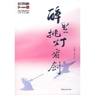 正版新书]醉里挑灯看剑屠小文9787802193758