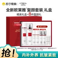 欧莱雅复颜视黄醇精粹抗皱紧致淡纹护肤送礼套装礼盒