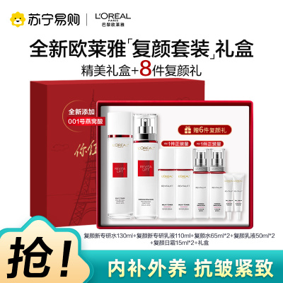 欧莱雅复颜视黄醇精粹抗皱紧致淡纹护肤送礼套装礼盒