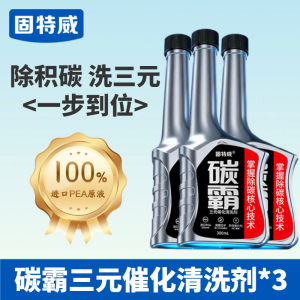 固特威燃油宝三元催化剂燃油添加剂碳霸pea原液发动机汽油清洁洗剂