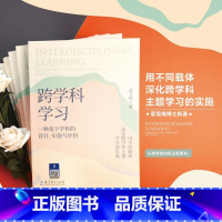 [正版]跨学科学习:一种基于学科的设计、实施与评价