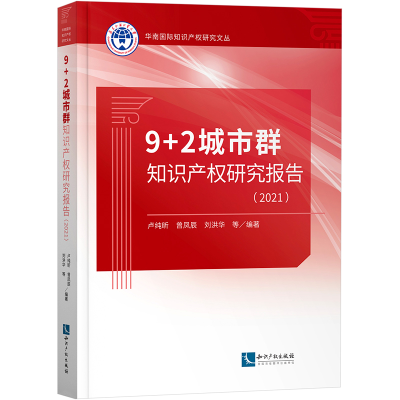 正版新书]9+2城市群知识产权研究报告(2021)卢纯昕 等9787513084