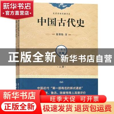 正版 中国古代史 夏曾佑 世界知识出版社 9787501257935 书籍