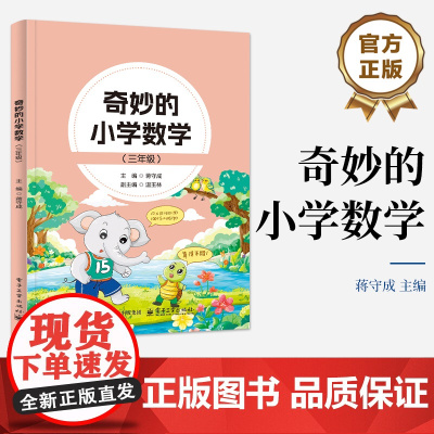 店 奇妙的小学数学 三年级 3年级 蒋守成 数学故事阅读 小学教辅书籍 数学思维的磨砺与拓展书籍 电子工业出版社