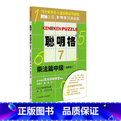 [正版]聪明格7 乘法篇中级 含除法 6-7-8-9-10岁 益智游戏 肯肯数独 思维训练工具 小学数学速算趣味练习